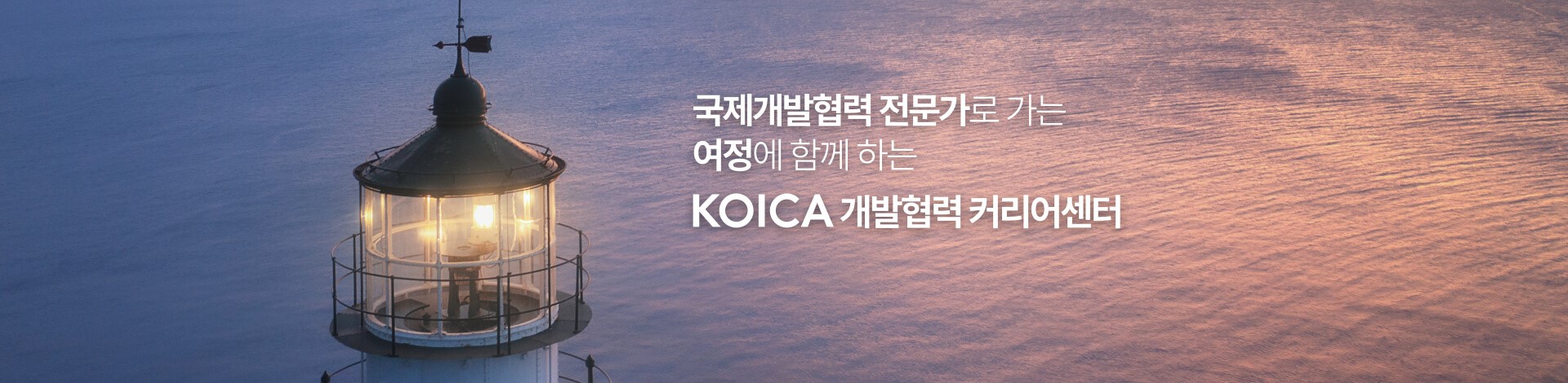 국제개발협력 전문가로 가는 여정에 함께 하는 KOICA 개랍혁력 커리어센터