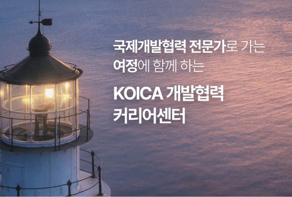 국제개발협력 전문가로 가는 여정에 함께 하는 KOICA 개랍혁력 커리어센터