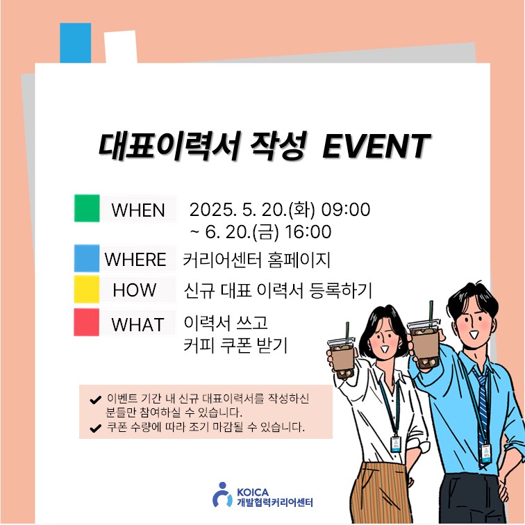 대표이력서 신규 설정 시 커피쿠폰 지급