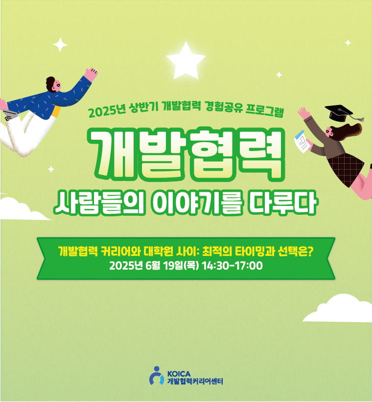 2025년 상반기 개발협력 경험공유 프로그램 행사 안내